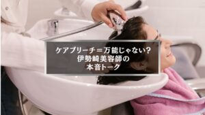 伊勢崎でケアブリーチとは何かを解説する記事のアイキャッチ。シャンプー台で施術中の女性の笑顔が印象的な写真