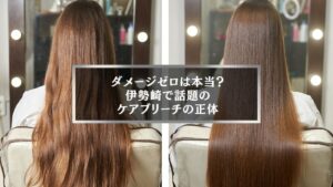 伊勢崎で話題のケアブリーチとは?ビフォーアフターで髪質の変化がわかる施術イメージ