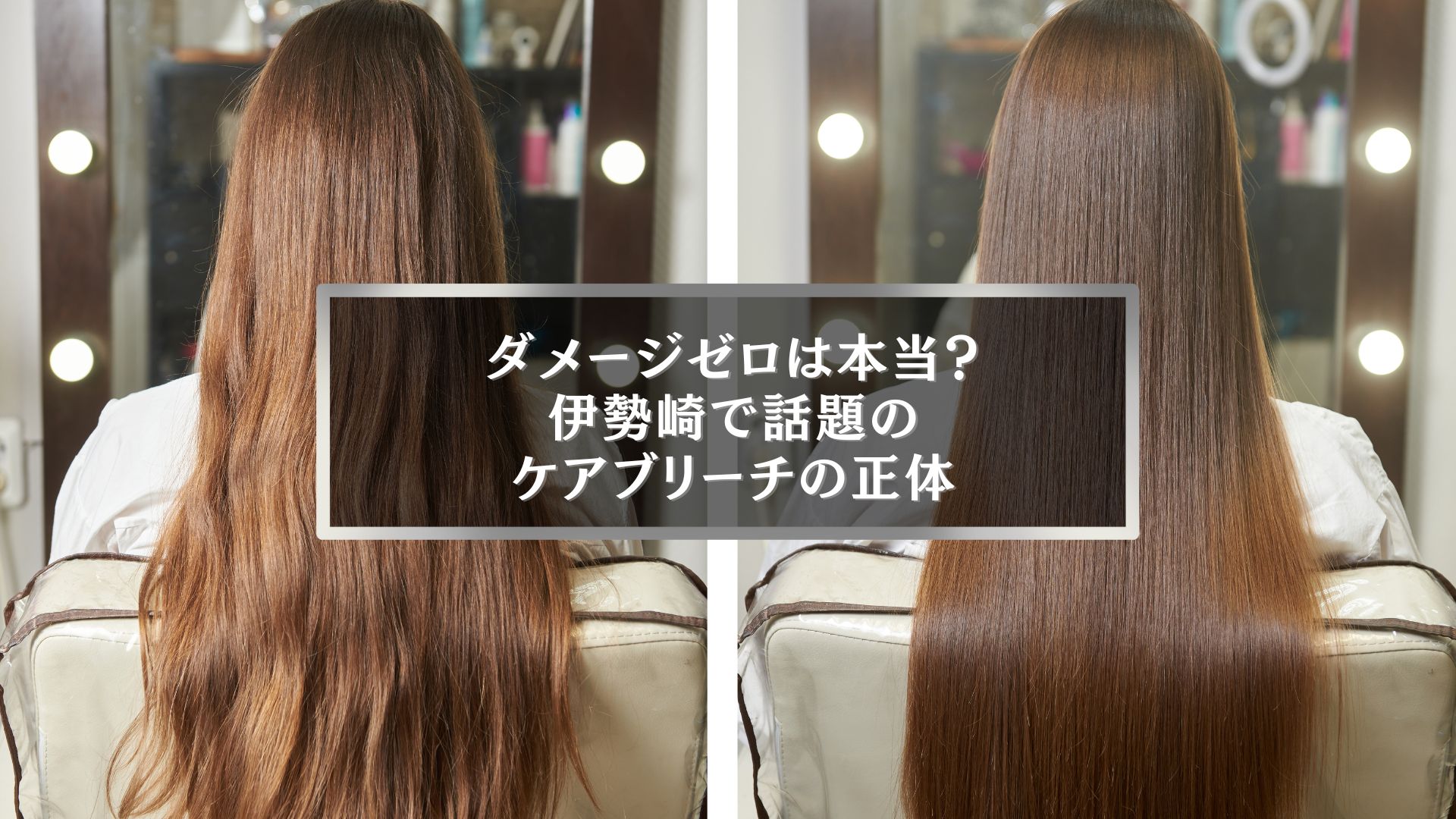 伊勢崎で話題のケアブリーチとは？ビフォーアフターで髪質の変化がわかる施術イメージ