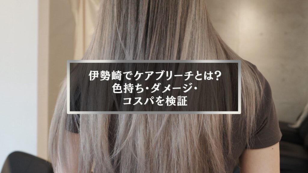 伊勢崎でケアブリーチとは何かを解説する記事用のアイキャッチ。グレージュカラーに染めたロングヘアの後ろ姿