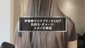 伊勢崎でケアブリーチとは何かを解説する記事用のアイキャッチ。グレージュカラーに染めたロングヘアの後ろ姿
