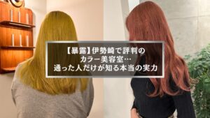 伊勢崎で評判のカラー美容室を特集した記事のアイキャッチ画像、艶やかなイエローとレッド系ヘアカラーの仕上がり