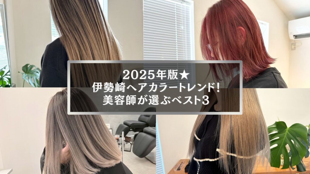 2025年伊勢崎ヘアカラートレンドの人気スタイル4選。ミルクティー、ラベンダー、レッド系など最新カラー