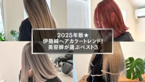 2025年伊勢崎ヘアカラートレンドの人気スタイル4選。ミルクティー、ラベンダー、レッド系など最新カラー