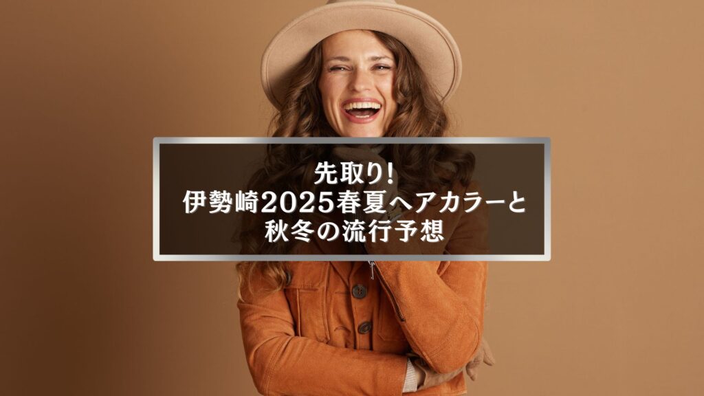 伊勢崎2025春夏ヘアカラーと秋冬トレンド予想のアイキャッチ画像。オレンジ系の服を着た女性が笑顔でポーズ