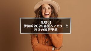 伊勢崎2025春夏ヘアカラーと秋冬トレンド予想のアイキャッチ画像。オレンジ系の服を着た女性が笑顔でポーズ