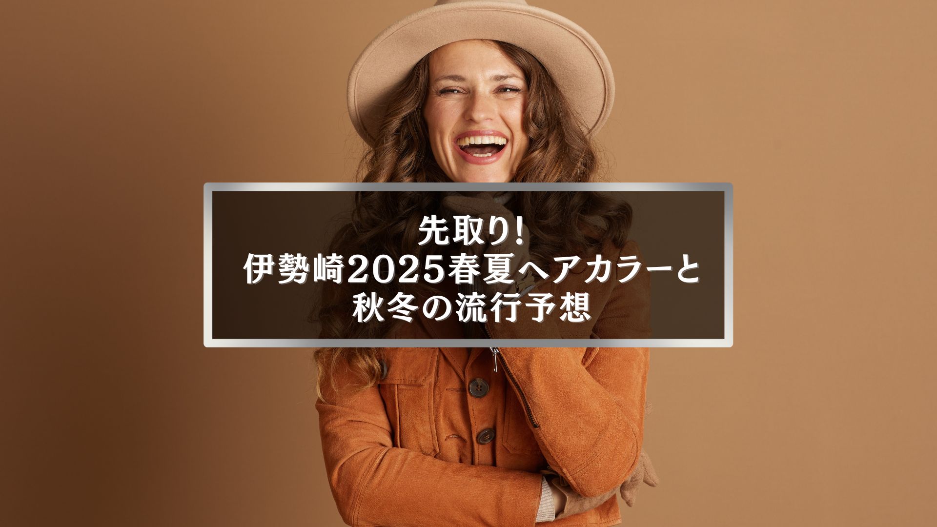 伊勢崎2025春夏ヘアカラーと秋冬トレンド予想のアイキャッチ画像。オレンジ系の服を着た女性が笑顔でポーズ