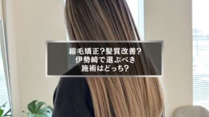 伊勢崎で縮毛矯正と髪質改善どちらを選ぶべきか迷う女性の後ろ姿、ツヤのあるストレートヘア