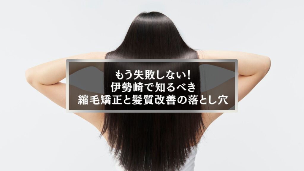 伊勢崎で縮毛矯正と髪質改善の違いを知りたい女性、背中越しに見える艶やかな黒髪ストレート