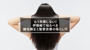 伊勢崎で縮毛矯正と髪質改善の違いを知りたい女性、背中越しに見える艶やかな黒髪ストレート