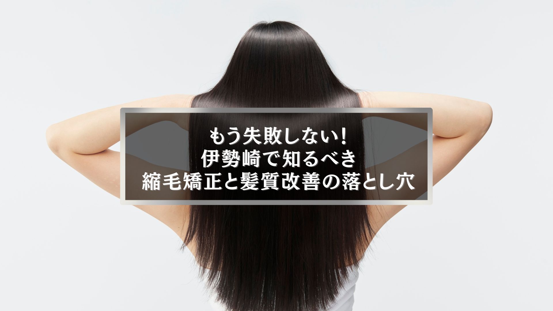 伊勢崎で縮毛矯正と髪質改善の違いを知りたい女性、背中越しに見える艶やかな黒髪ストレート