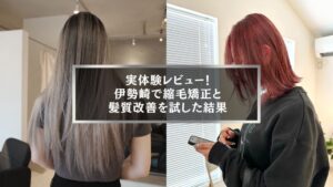 伊勢崎で縮毛矯正と髪質改善を実際に試した女性、ビフォーアフターの仕上がり比較イメージ