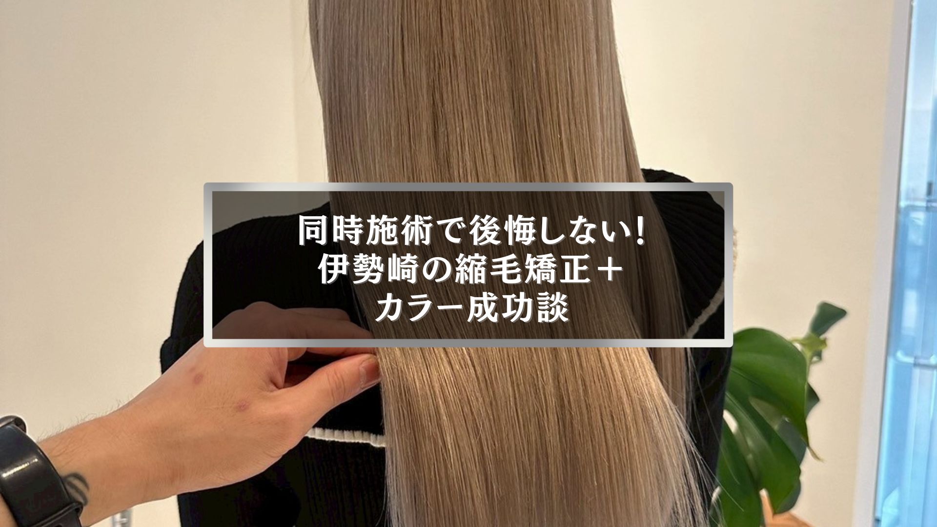 伊勢崎で縮毛矯正とカラーを同時施術した直後のツヤ髪の仕上がり写真