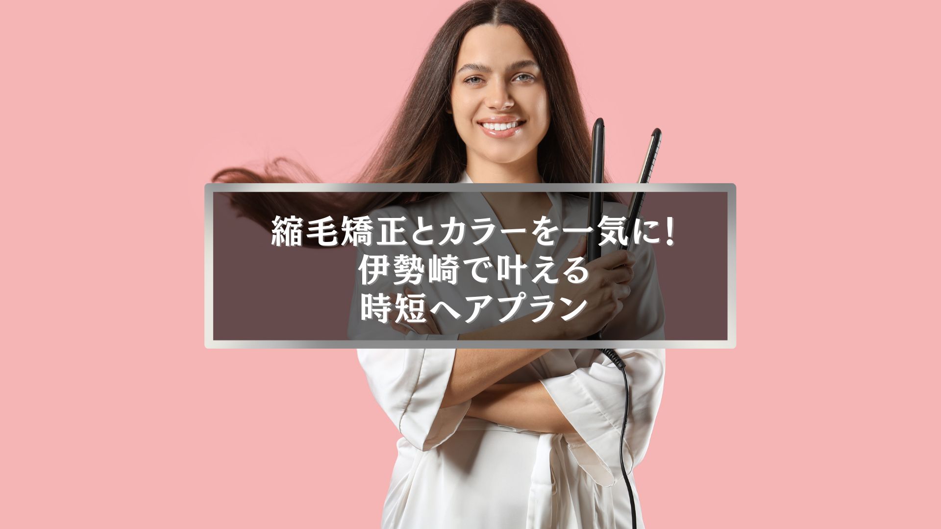 伊勢崎で縮毛矯正とカラーを同時に叶える時短ヘアプランのイメージ写真