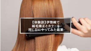 伊勢崎で縮毛矯正とカラーを同日に体験した女性の後ろ姿
