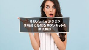 驚いた表情の女性と「美髪どころか逆効果?伊勢崎の髪質改善デメリットを徹底検証」というテキスト入り画像