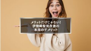 驚いた表情の女性と「メリットだけじゃない!伊勢崎髪質改善の本当のデメリット」というテキスト