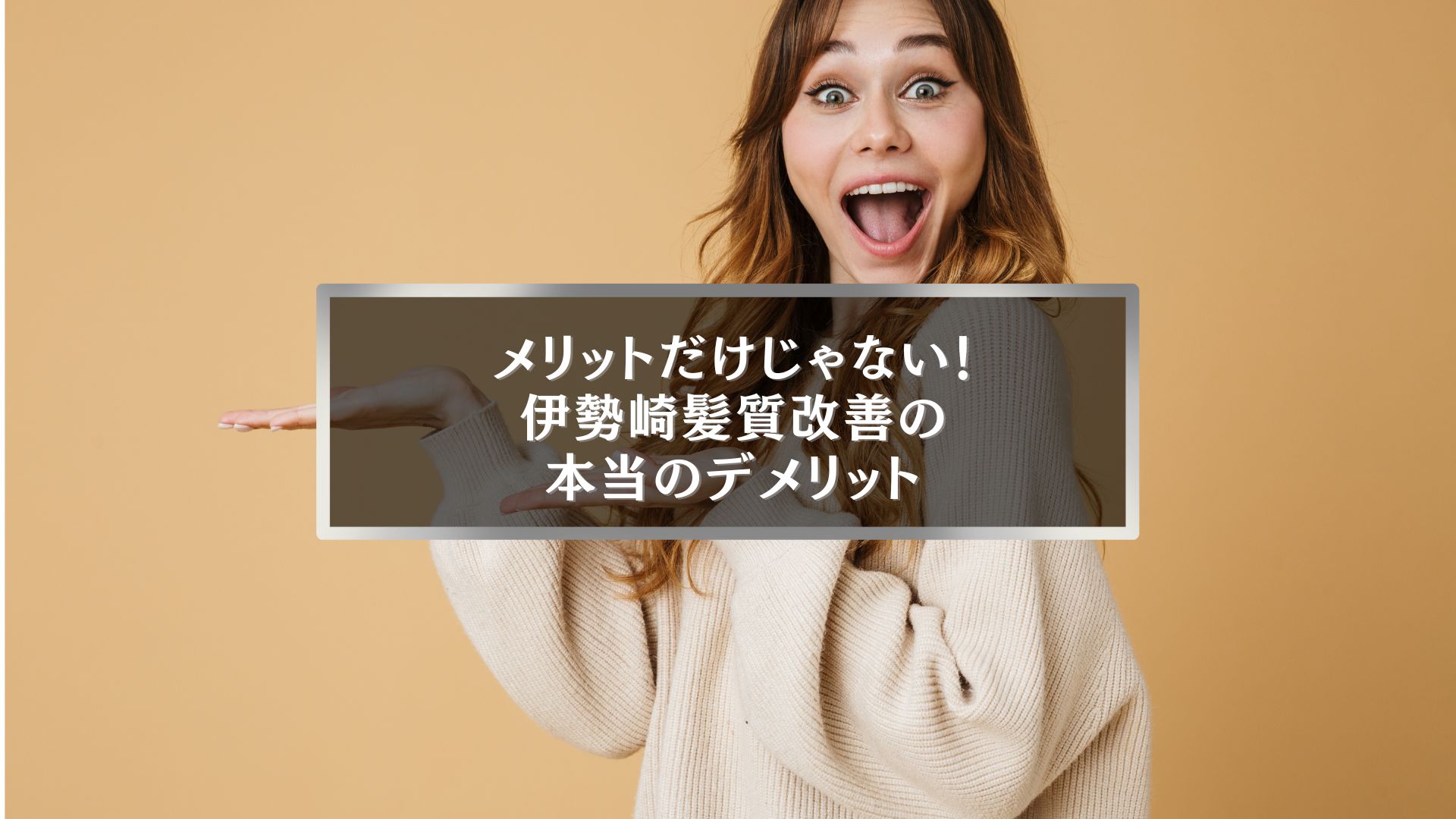 驚いた表情の女性と「メリットだけじゃない！伊勢崎髪質改善の本当のデメリット」というテキスト