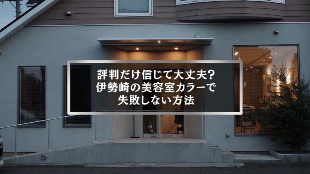 伊勢崎で美容室カラーの評判を信じて失敗しない方法を解説する記事のアイキャッチ画像