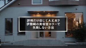 伊勢崎で美容室カラーの評判を信じて失敗しない方法を解説する記事のアイキャッチ画像