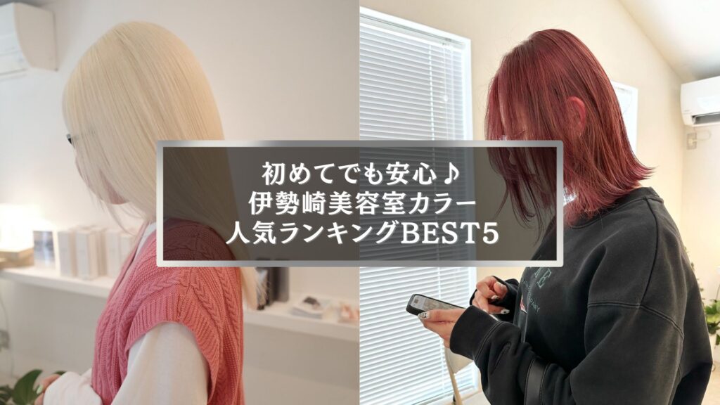 伊勢崎美容室の人気カラーランキングBEST5を紹介する記事のアイキャッチ画像。ブロンドとレッドカラーを施した女性が写っています。