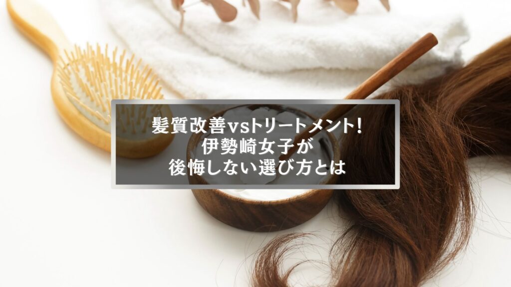 伊勢崎で髪質改善とトリートメントの違いに悩む女性に向けた、後悔しない選び方を解説する記事のアイキャッチ画像