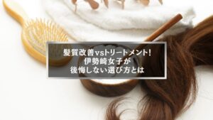 伊勢崎で髪質改善とトリートメントの違いに悩む女性に向けた、後悔しない選び方を解説する記事のアイキャッチ画像