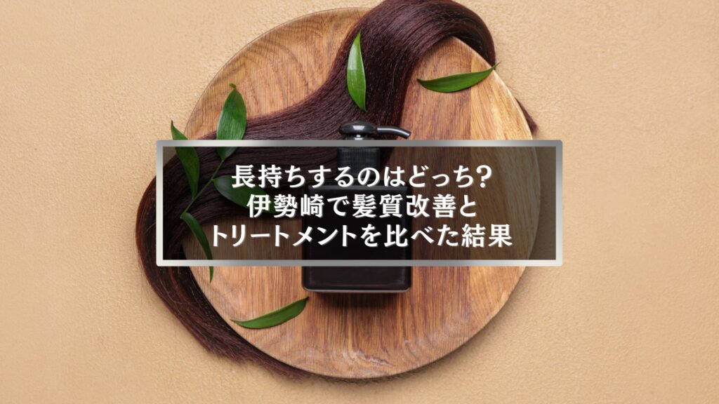 伊勢崎で髪質改善とトリートメントの違いを比較する記事のアイキャッチ画像。艶やかな髪と木製ブラシ、ナチュラルな背景。
