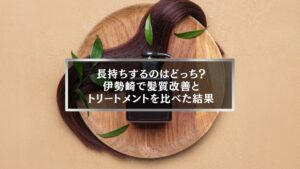 伊勢崎で髪質改善とトリートメントの違いを比較する記事のアイキャッチ画像。艶やかな髪と木製ブラシ、ナチュラルな背景。