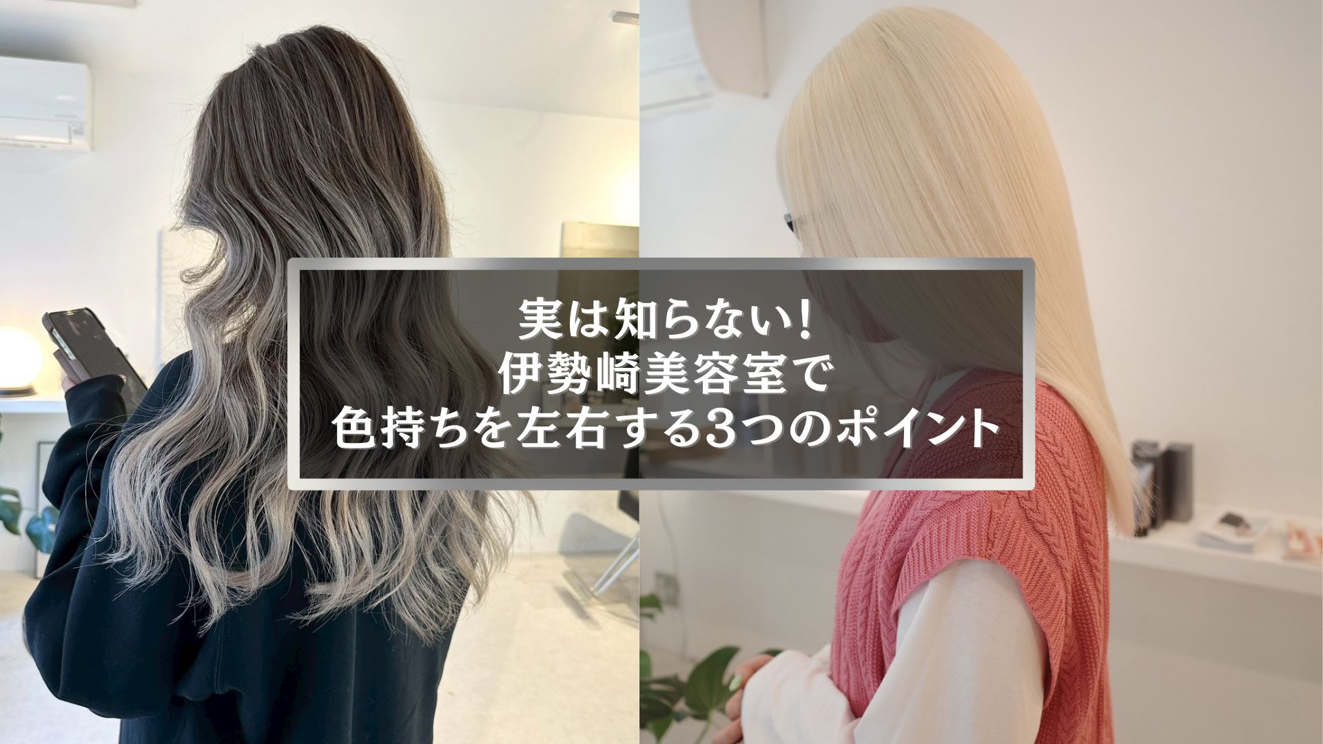 伊勢崎美容室の人気カラー施術、色持ちを左右するポイントを解説する記事用アイキャッチ