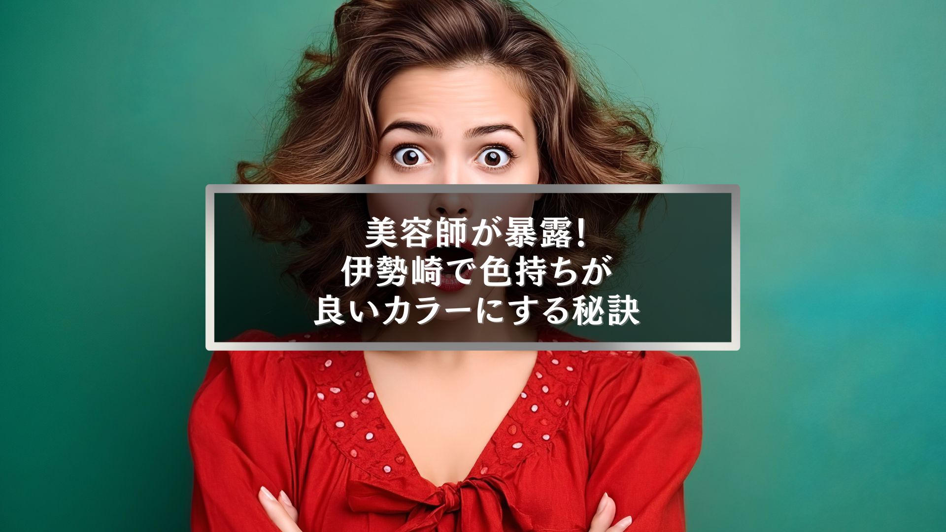 驚いた表情の女性と「美容師が暴露！伊勢崎で色持ちが良いカラーにする秘訣」と書かれたテキスト入りアイキャッチ画像