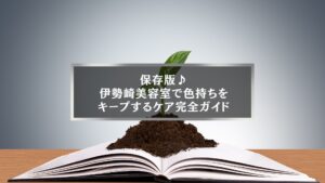 伊勢崎美容室で色持ちを良くするケア完全ガイドのアイキャッチ画像