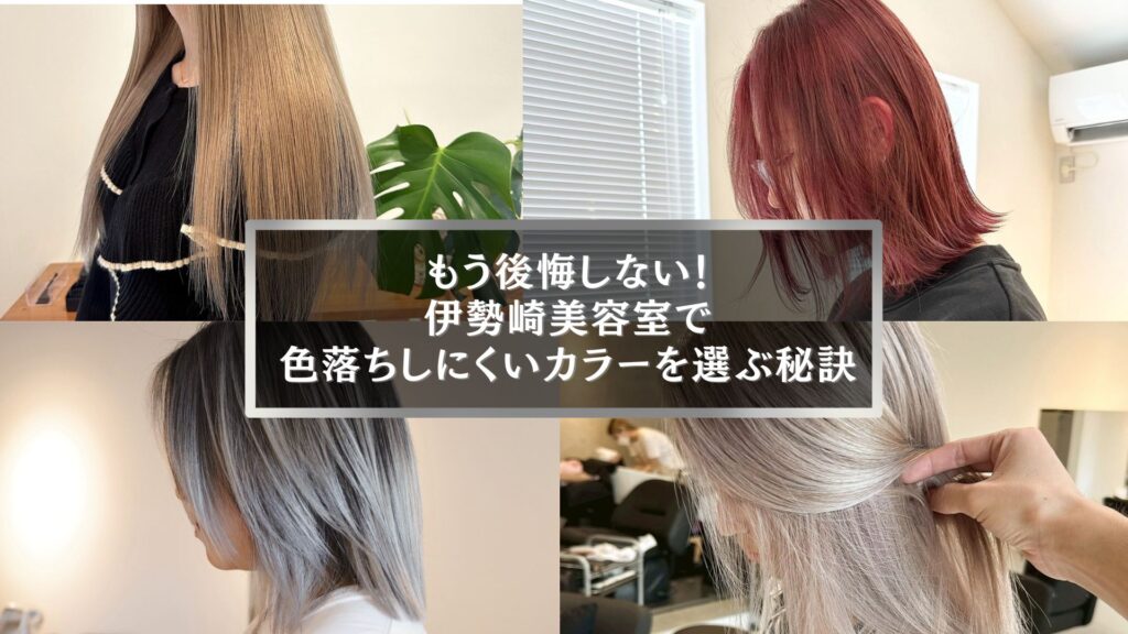 伊勢崎美容室で色落ちしにくいカラーを選ぶ秘訣を紹介するアイキャッチ画像