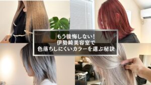 伊勢崎美容室で色落ちしにくいカラーを選ぶ秘訣を紹介するアイキャッチ画像