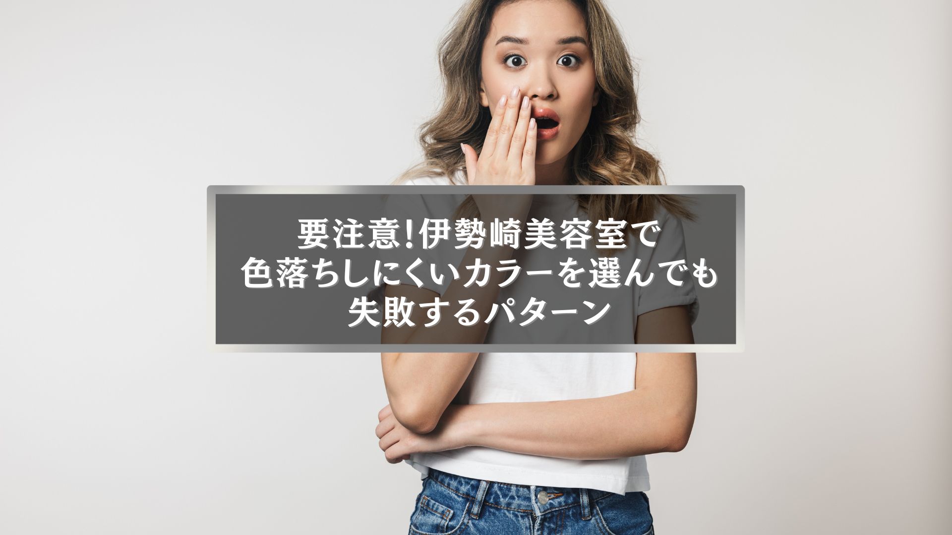 驚いた表情の女性と「要注意！伊勢崎美容室で色落ちしにくいカラーを選んでも失敗するパターン」という文字が入ったアイキャッチ画像
