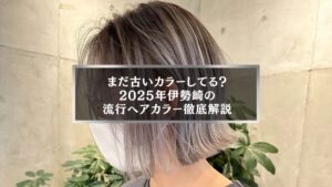 伊勢崎の美容室で人気急上昇中、2025年の流行ヘアカラーを解説する記事アイキャッチ画像。