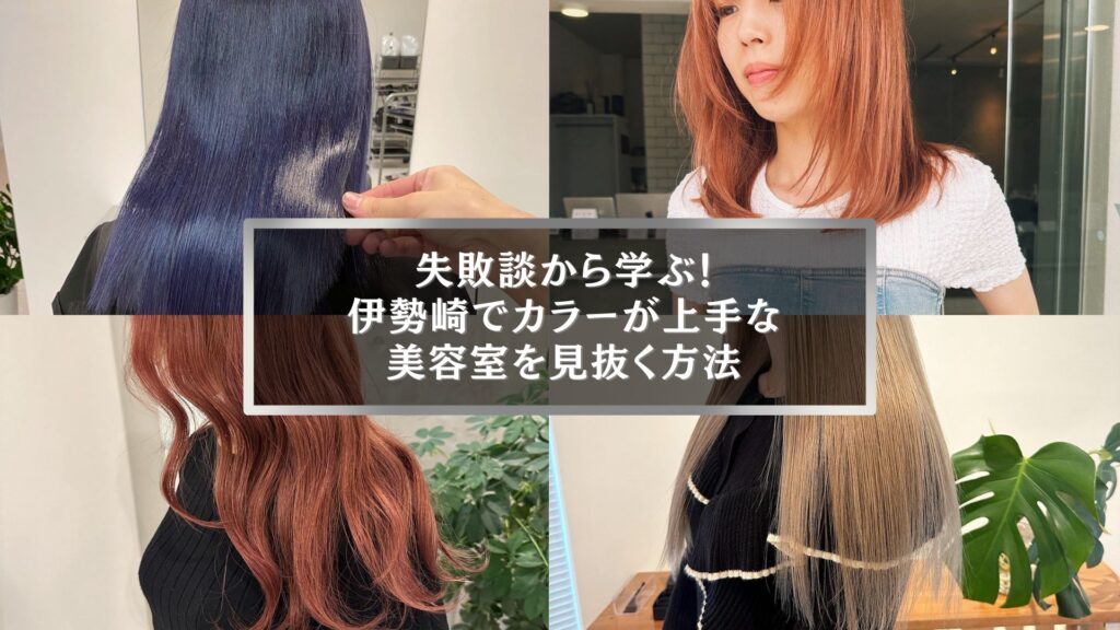 伊勢崎でカラーが上手な美容室を見抜く方法を解説する記事のアイキャッチ画像