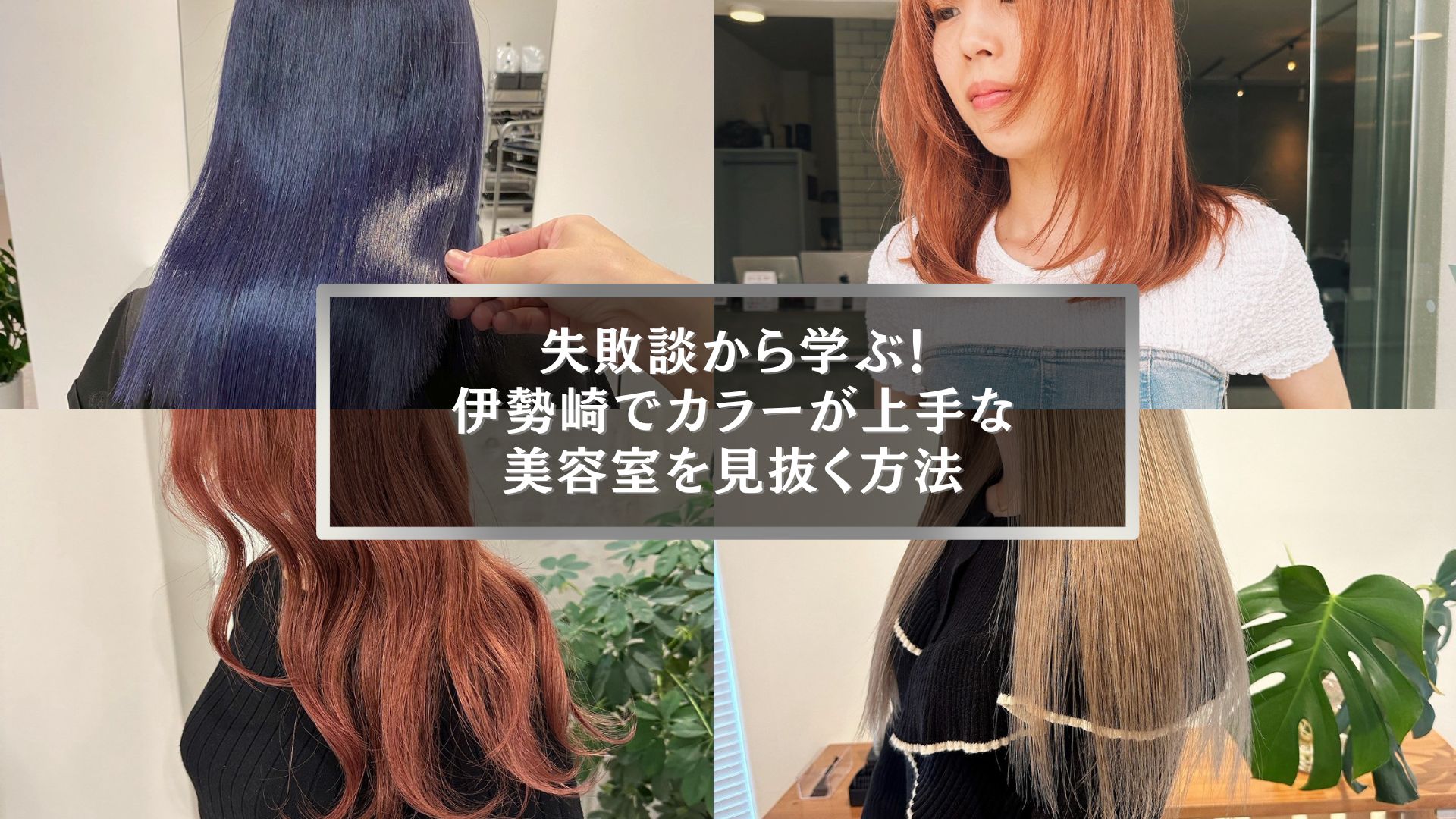 伊勢崎でカラーが上手な美容室を見抜く方法を解説する記事のアイキャッチ画像