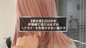 2025年伊勢崎で流行が予想されるピンク系ヘアカラーの写真