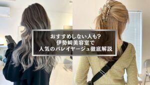 伊勢崎の美容室で人気のバレイヤージュヘア。おすすめしない人も知っておきたいカラー解説。