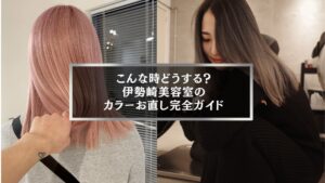 伊勢崎美容室のカラーお直しガイド|ピンクとグレージュの髪色ビフォーアフター