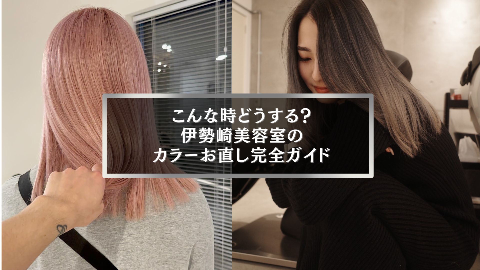 伊勢崎美容室のカラーお直しガイド｜ピンクとグレージュの髪色ビフォーアフター