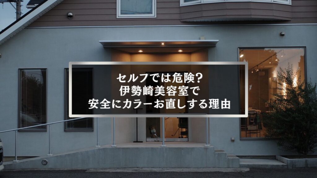 伊勢崎の美容室外観と「セルフでは危険?カラーお直しする理由」のアイキャッチ