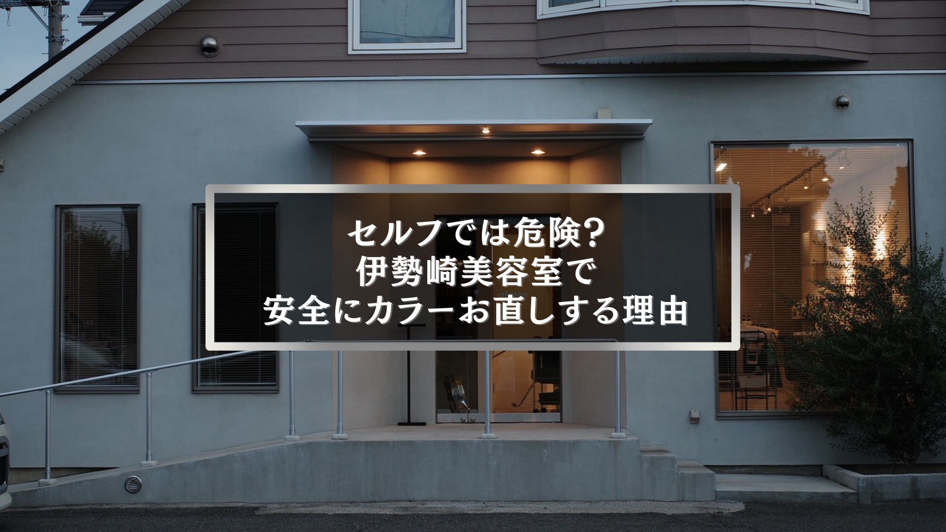 伊勢崎の美容室外観と「セルフでは危険？カラーお直しする理由」のアイキャッチ