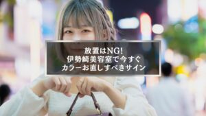 夜の街を背景にした女性のポートレート。伊勢崎美容室でのカラーお直しを訴求するイメージ。