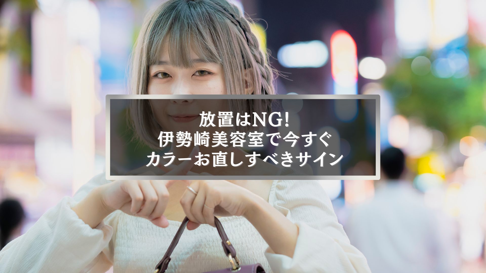夜の街を背景にした女性のポートレート。伊勢崎美容室でのカラーお直しを訴求するイメージ。