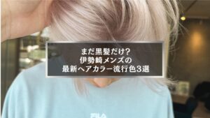 伊勢崎メンズ最新ヘアカラー流行色3選を紹介するアイキャッチ画像、ブリーチで明るく染めた髪型