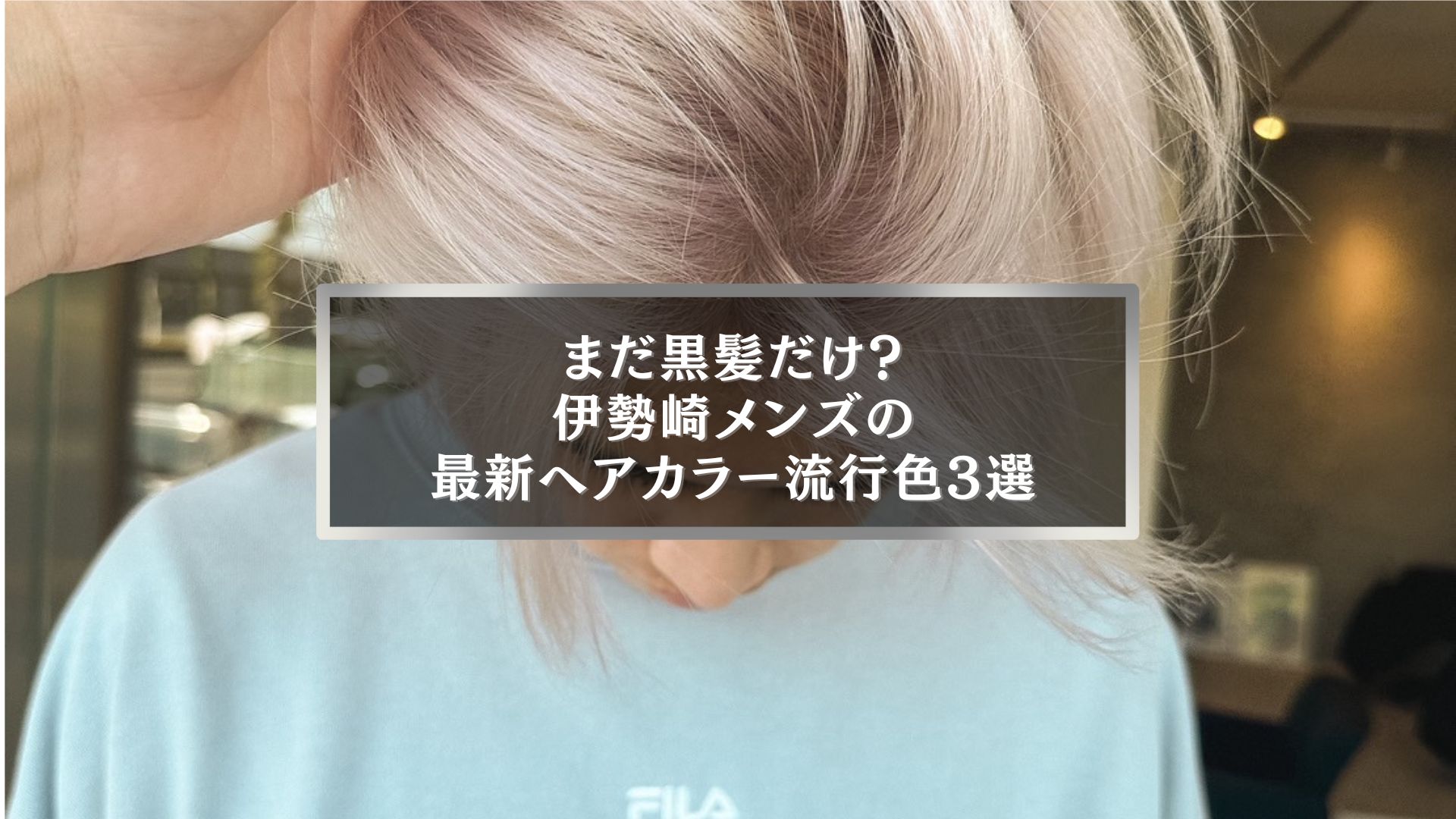 伊勢崎メンズ最新ヘアカラー流行色3選を紹介するアイキャッチ画像、ブリーチで明るく染めた髪型