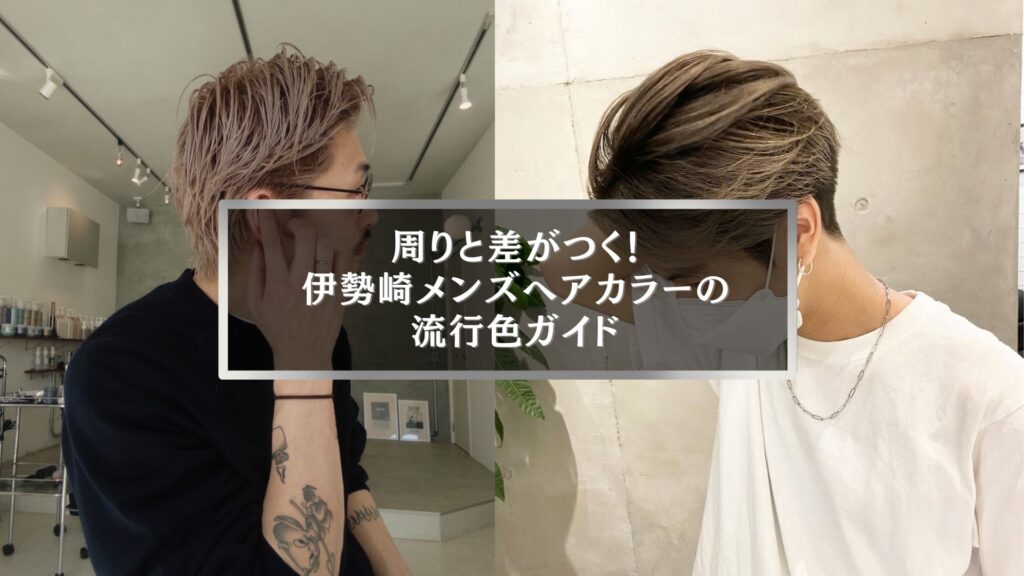 伊勢崎メンズヘアカラーの最新流行色を紹介するガイド用アイキャッチ画像
