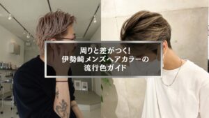 伊勢崎メンズヘアカラーの最新流行色を紹介するガイド用アイキャッチ画像